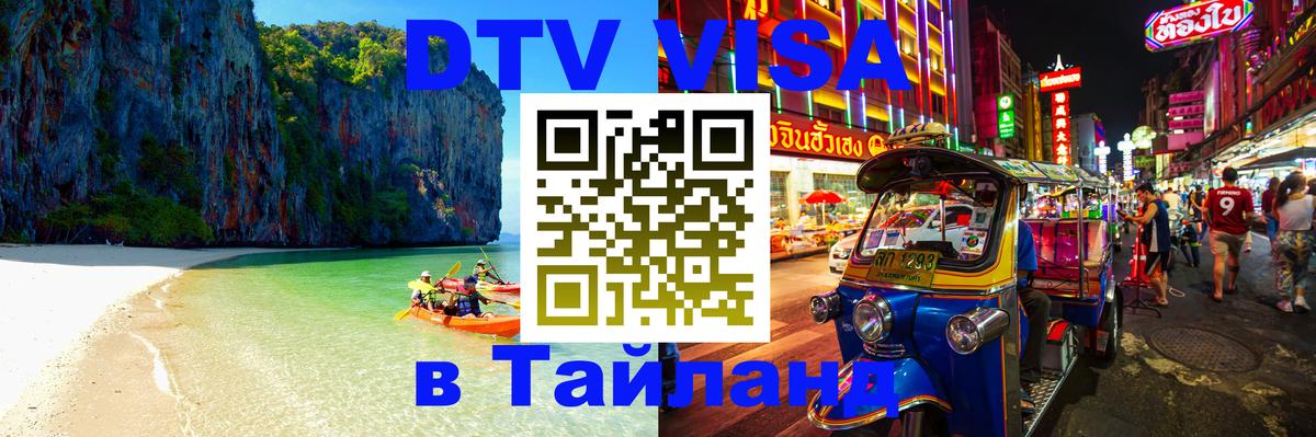 Сколько стоит виза DTV в Тайланд 