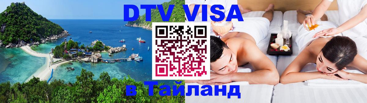 Долгосрочная виза DTV в Тайланд 