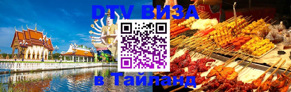 Стоимость и условия DTV визы — оформление в Таиланд под ключ - 20.11.2025 